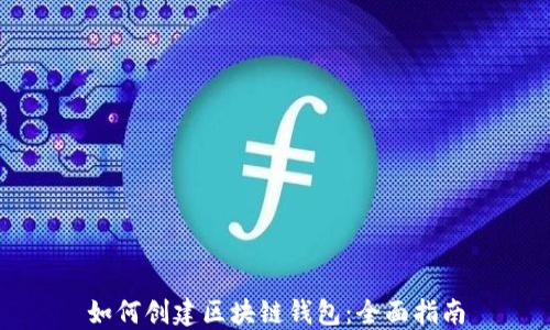 
如何创建区块链钱包：全面指南