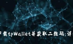如何下载tpWallet并获取二维