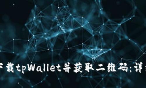 如何下载tpWallet并获取二维码：详细指南