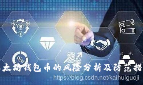 以太坊钱包币的风险分析及防范措施