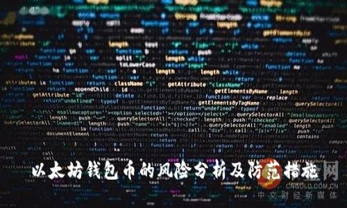 以太坊钱包币的风险分析及防范措施