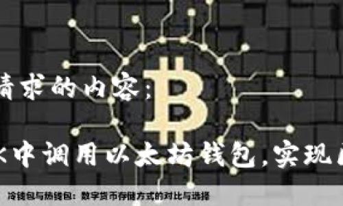 以下是您请求的内容： 

如何在APK中调用以太坊钱包，实现区块链交易