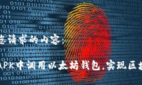 以下是您请求的内容： 

如何在APK中调用以太坊钱包，实现区块链交易