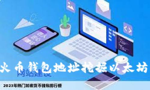 如何使用火币钱包地址挖掘以太坊：完整指南