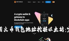 如何使用火币钱包地址挖