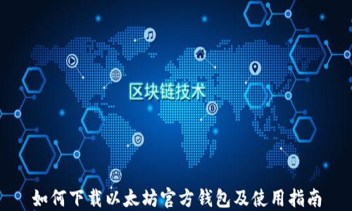 
如何下载以太坊官方钱包及使用指南