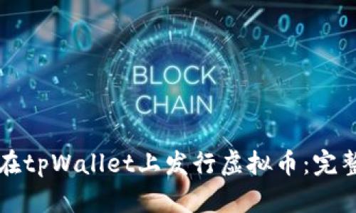 如何在tpWallet上发行虚拟币：完整指南
