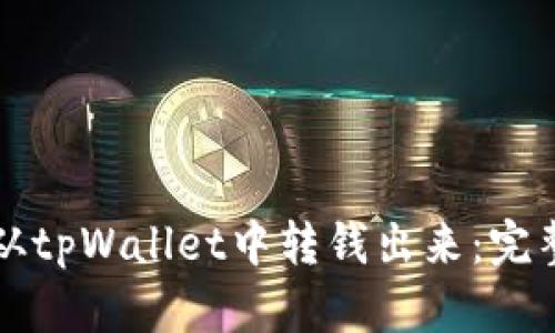 如何从tpWallet中转钱出来：完整指南