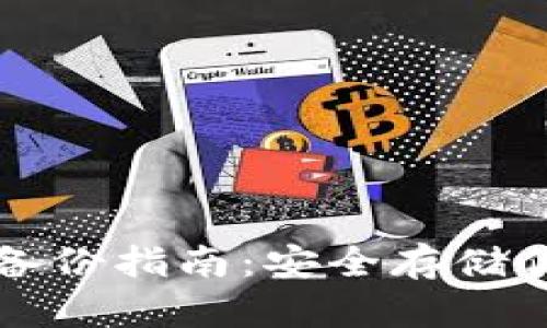 比特币钱包备份指南：安全存储你的数字资产