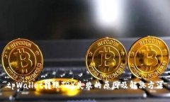 tpWallet转账TRX失败的原因及