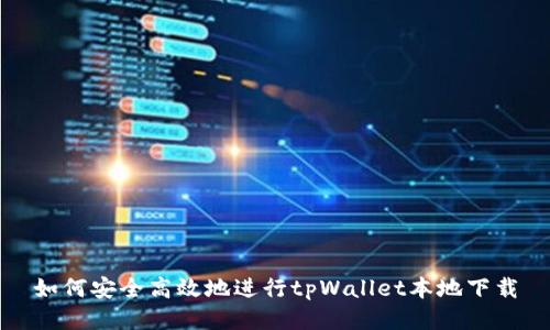 如何安全高效地进行tpWallet本地下载