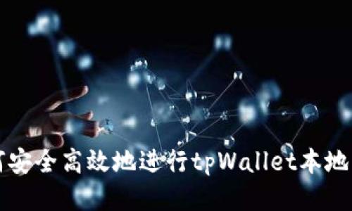 如何安全高效地进行tpWallet本地下载