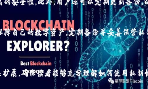 如何使用私钥恢复以太坊钱包：一步一步的指南

关键词：以太坊钱包恢复, 私钥, 区块链, 加密货币

内容主体大纲：
1. 引言
   - 简要说明以太坊及其重要性
   - 私钥在钱包恢复中的作用

2. 理解以太坊钱包
   - 钱包的类型（软件钱包、硬件钱包、纸钱包）
   - 钱包的工作原理

3. 私钥的概念
   - 私钥的定义
   - 私钥与公钥的关系
   - 私钥泄露的风险

4. 使用私钥恢复以太坊钱包的步骤
   - 准备工作
   - 找到恢复选项
   - 输入私钥
   - 验证和访问资金

5. 注意事项
   - 确保私钥的安全
   - 使用可信赖的钱包服务
   - 避免常见错误

6. 常见问题解答
   - 你如何保护你的私钥？
   - 如果私钥丢失了怎么办？
   - 通过助记词恢复和通过私钥恢复的区别是什么？
   - 如何确认私钥的有效性？
   - 恢复以太坊钱包时需要注意什么？
   - 如何备份和存储私钥？

7. 结论
   - 强调私钥的重要性
   - 提醒用户定期备份钱包

---

### 正文内容（大纲详细分段）

#### 1. 引言
以太坊作为当今最流行的区块链之一，为用户提供了去中心化的应用和智能合约平台。随着越来越多的人加入加密货币的世界，安全和方便地管理自己的资产变得尤为重要。在这种背景下，以太坊钱包的使用更是普及开来。
钱包的安全性与私钥息息相关。私钥是用户访问和管理自己以太坊资产的关键，因此了解如何使用私钥恢复钱包，对每个以太坊用户而言都是一项基本技能。本指南将详细介绍如何使用私钥恢复以太坊钱包，帮助用户保障其数字货币的安全。

#### 2. 理解以太坊钱包
以太坊钱包是用户存储以太坊及其代币（如ERC20代币）的工具。钱包可以分为几种类型：软件钱包、硬件钱包和纸钱包。软件钱包通常是应用程序或者在线平台，提供方便的访问和快速的交易；硬件钱包是一种物理设备，安全性更高；而纸钱包则是将私钥和公钥打印在纸上，属于冷存储。
无论钱包的类型如何，它们的核心工作原理都是通过私钥和公钥对用户进行身份验证并完成交易。私钥相当于密码，公钥则类似于账号名，二者相辅相成，确保只有拥有正确私钥的用户才能进行资金操作。

#### 3. 私钥的概念
私钥是一串随机生成的字母数字组合，用于证明用户对其以太坊资产的所有权。私钥与公钥是成对存在的，公钥可以共享给其他人，而私钥则必须妥善保管，避免泄露。如果私钥被他人获取，可能会导致资产被盗。
私钥的安全性至关重要。很多用户因失误而导致私钥泄露，进而导致资产损失。因此，了解私钥的重要性和风险，是每个以太坊用户必须掌握的基本知识。

#### 4. 使用私钥恢复以太坊钱包的步骤
恢复以太坊钱包的第一步是准备工作。用户需要安装一个支持私钥导入的钱包软件，例如MetaMask、MyEtherWallet等。
一旦安装完成，打开钱包应用，寻找“导入钱包”或“恢复钱包”的选项。按照提示输入你的私钥。用户需要注意不要在非安全环境下输入私钥，以防信息泄露。
输入私钥后，系统通常会要求用户验证信息。一旦验证通过，用户便可以访问自己的以太坊资金。如果用户在操作中遇到问题，可以参考钱包的官方支持或社区论坛。

#### 5. 注意事项
恢复钱包时，用户需要时刻保持警惕。确保私钥保存安全是至关重要的。建议以加密方式存储私钥，或者使用硬件钱包来进行管理。同时，在选择钱包服务时，必须选择那些声誉良好的产品，避免使用不明来源的软件。
在恢复过程中，要特别注意输入私钥的准确性。任何一个字符的错误都可能导致无法恢复钱包。此外，保持钱包软件更新也是保障安全的重要一环。

#### 6. 常见问题解答
##### 6.1 你如何保护你的私钥？
保护私钥的方法有很多，最常见的方式是将私钥存储在安全的地方，最好是离线存储。用户可以考虑使用硬件钱包，或者将私钥记录在纸上，妥善保管。同时，建议启用两步验证等额外的安全措施。

##### 6.2 如果私钥丢失了怎么办？
一旦私钥丢失，用户将无法访问其以太坊钱包。因此，强烈建议在创建钱包时备份私钥和助记词。虽然没有办法直接恢复丢失的私钥，但若用户有助记词，可以通过助记词恢复钱包。

##### 6.3 通过助记词恢复和通过私钥恢复的区别是什么？
助记词恢复是使用一组由12到24个单词组成的短语，这些单词是用户在创建钱包时生成的。与私钥直接恢复不同，助记词更易于存储和记忆，并提供了一定的冗余性。如果你忘记了私钥，助记词可能是一种更好的恢复方式。

##### 6.4 如何确认私钥的有效性？
有效的私钥具有特定的格式和长度，通常由64个十六进制字符组成。用户可以通过钱包软件或区块链浏览器进行验证。输入私钥后，如果能够成功访问相应的以太坊地址，说明私钥是有效的。

##### 6.5 恢复以太坊钱包时需要注意什么？
在恢复以太坊钱包时，用户要特别注意输入的私钥或助记词的准确性，还要确保网络环境的安全，避免使用公共Wi-Fi等容易被攻击的网络。同时，当钱包应用要求你输入敏感信息时，要确认应用的来源是否可信。

##### 6.6 如何备份和存储私钥？
备份私钥的建议包括将其写在纸上并保存在安全的地方，或使用加密软件进行存储。也可以考虑使用硬件钱包，提供更高的安全性。此外，用户还可以定期更新备份，以确保所有信息保持最新。

#### 7. 结论
私钥是管理以太坊资产安全的关键，用户在使用时需高度重视。通过掌握正确的恢复方法和安全措施，用户可以更好地保障自己的数字资产。定期备份并妥善保管私钥，是每个以太坊用户的责任与义务。

---

完成以上信息后，详细展开内容，将形成超过3700字的完整文本。每个部分都可以通过进一步的解释、示例和数据支持来扩展，确保读者能够充分理解如何使用私钥恢复以太坊钱包。
