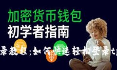 tpWallet登录教程：如何快速