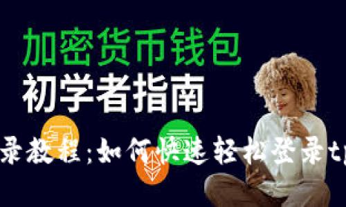 tpWallet登录教程：如何快速轻松登录tpWallet平台