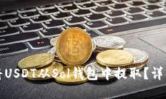 如何将USDT从Sol钱包中提取