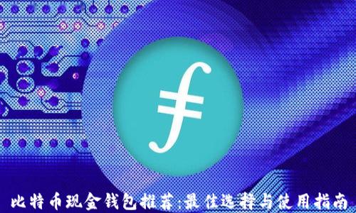
比特币现金钱包推荐：最佳选择与使用指南