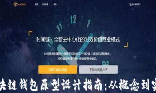 
区块链钱包原型设计指南：从概念到实现