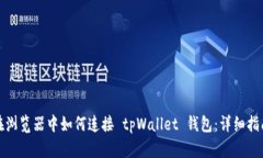 在浏览器中如何连接 tpW