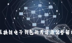 区块链电子钱包的用途与