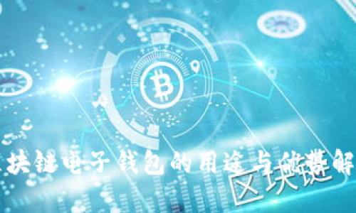 区块链电子钱包的用途与优势解析
