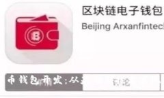 区块链虚拟币钱包开发：