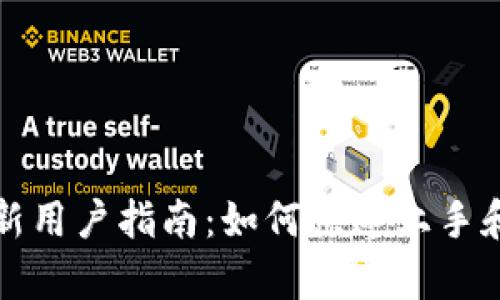 tpWallet新用户指南：如何快速上手和使用体验
