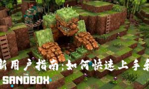 tpWallet新用户指南：如何快速上手和使用体验