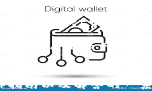 
zhutiao如何将BNB转入TPWallet：详细操作指南/zhutiao
BNB, TPWallet, 加密货币, 数字钱包/guanjianci
```

### 内容主体大纲

1. **引言**
   - 介绍BNB和TPWallet的基本概念
   - 介绍转账的目的和重要性

2. **BNB概述**
   - BNB的历史与发展
   - BNB的用途及其在加密货币市场的重要性

3. **TPWallet概述**
   - TPWallet的功能与特点
   - TPWallet在用户交易中的优势

4. **准备转账**
   - 注册并设置TPWallet账户
   - 购买和获取BNB的方式

5. **BNB转入TPWallet的步骤**
   - 打开TPWallet
   - 找到“接收”功能
   - 复制TPWallet地址
   - 在交易所或钱包中发起转账
   - 确认转账信息
   - 等待转账确认

6. **注意事项**
   - 转账时的手续费
   - 确保地址准确性
   - 处理转账失败的方式

7. **常见问题解答**
   - Q1: 转账需要多长时间？
   - Q2: 如果转账失败该怎么办？
   - Q3: 如何确保BNB安全？
   - Q4: TPWallet支持其他币种吗？
   - Q5: 转账手续费如何计算？
   - Q6: 如何使用TPWallet进行交易？

8. **结论**
   - 总结转账过程的重要性与安全性
   - 鼓励用户探索更多加密货币的使用方法

---

### 各个问题详细介绍

Q1: 转账需要多长时间？
在加密货币转账中，资金到达目的地的时间会受到多种因素的影响。通常，BNB转账在区块链上确认后会迅速完成，通常需要几分钟到数十分钟不等。确认时间的长短取决于当时区块链的网络拥堵程度以及发送方在转账时所支付的手续费。手续费越高，矿工对该交易的优先确认时间也就越短。建议用户避开高峰期，以便于更快完成转账。

如果用户在转账过程中出现了延迟，可以通过区块链浏览器查询交易状态。通过输入交易哈希值，用户可以查看该笔交易的当前状态，是否已被矿工确认，或者是否在等待处理。同时，重要的是用户在进行转账前，确保自己拥有足够的BNB来支付手续费，以及在交易所或者钱包上正确填写了接收地址。

Q2: 如果转账失败该怎么办？
转账失败的原因有很多，如网络拥堵、手续费不足、地址错误等。在转账失败时，用户应首先查看交易状态，确认交易是否已被提交。如果在较长时间内交易仍然处于未完成状态，有可能是因为手续费不足。此时，用户可以选择重新发送交易，增加手续费以提高确认机率。

如果交易因地址错误而失败，用户要确认是否输入了正确的TPWallet地址。每笔转账都可以在区块链上追踪，但如果BNB被发送到了错误地址，恢复的难度就相对较高了。在这种情况下，通常建议用户务必仔细核对所有交易信息，确保每一个细节都正确无误。

Q3: 如何确保BNB安全？
确保BNB及其他加密资产的安全是至关重要的。首先，用户应使用强密码保护其TPWallet账户，并启用双因素认证，增加安全层级。确保密码的复杂性，并定期更换密码也是保护账户安全的有效方法。此外，不建议将密码或私钥分享给任何人，牢记这一点极为重要。

提供备份也是保护资金安全的好方式。建议用户将助记词或私钥保存在离线环境中，比如纸质或硬件钱包，并避免将其存储在与网络相连的设备上。同时，用户在进行BNB投资时应从正规渠道购买，避免通过频繁变化的市场信息参与不明交易。

Q4: TPWallet支持其他币种吗？
TPWallet是一款多币种钱包，用户不仅可以存储BNB，还可以存储包括BTC、ETH、USDT等在内的多种加密货币。这种多功能性使得TPWallet对用户来说更加友好和实用。用户能够在不打开多个钱包应用的情况下，管理和交易多种数币，大大提升了操作便捷性。

在TPWallet中，用户可以添加、发送和接收不同种类的币。这使得用户可以将其BNB和其他资产在同一个钱包中管理，便于用户随时进行交易或转账。如果用户需要了解支持的具体币种，可以访问TPWallet官方网站以获取最新的信息和支持列表。

Q5: 转账手续费如何计算？
转账手续费因区块链拥堵情况而异。在转账BNB时，用户可以自主选择手续费的高低。通常情况下，手续费越高，交易被处理的优先级就越高，确认的速度相对也就越快。大多数交易平台会给出一个推荐的手续费供用户参考，用户可自行决定支付的手续费金额。

对于低费用的情况，用户可以选择在网络使用低谷时进行转账，虽然可能需要较长时间才能确认，但能大幅降低手续费成本。总之，了解手续费结构并合理安排转账时间和手续费，将有助于节省用户的资金成本。

Q6: 如何使用TPWallet进行交易？
使用TPWallet进行交易的流程较为简单。用户首先需要在TPWallet中完成账号注册和钱包设置。然后，用户可以将BNB或其他支持的加密货币存入TPWallet。接下来，用户可在TPWallet中选择“交易”功能，选择要交易的币种，输入交易金额，确认接收方地址后提交交易。

在进行交易时，用户需要注意设置正确的手续费，以确保交易可以快速确认。TPWallet还提供了交易历史查询功能，用户可以随时查看自己过去的交易记录和状态，帮助用户了解自己的资产变动情况及时作出调整。同时，TPWallet也以多合约支持、低交易费用等优势，提升用户的交易体验。

### 结论
将BNB转入TPWallet的过程虽然简单，但每一环节的注意事项都值得用户认真对待。随着加密货币的逐渐普及，安全的转账方法和正确的使用流程日渐重要，本文提供的操作指南以及解答的一系列常见问题，旨在帮助用户更加高效、安全地使用TPWallet进行数字资产管理。希望用户在进行交易时能有一个良好的体验，并在加密货币的世界中获得更多的收益与快乐。