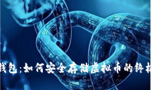 Wax钱包：如何安全存储虚拟币的终极指南