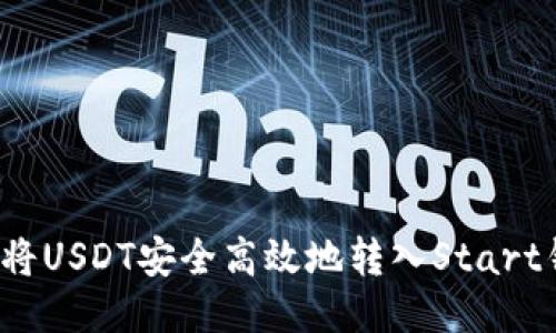 如何将USDT安全高效地转入Start钱包？
