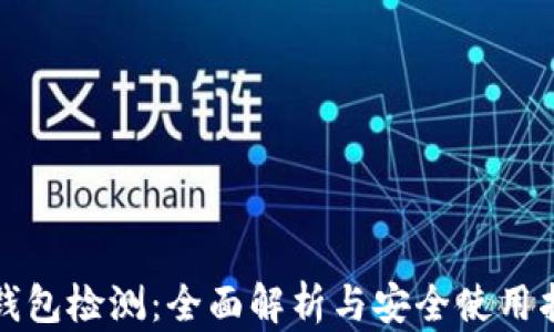 
TP钱包检测：全面解析与安全使用指南