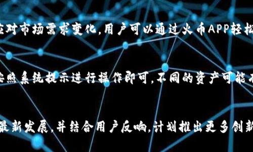 火币虚拟钱包：安全便捷的数字资产管理工具/
火币钱包,虚拟钱包,数字资产,安全投资/guanjianci

### 内容主体大纲

1. **引言**
   - 虚拟钱包的定义
   - 虚拟钱包在数字货币中的重要性
   - 火币虚拟钱包的概述

2. **火币虚拟钱包的特点**
   - 用户友好的界面
   - 多种资产支持
   - 安全性措施

3. **如何注册和使用火币虚拟钱包**
   - 注册流程
   - 钱包的基本操作
   - 转账和充值步骤

4. **火币虚拟钱包的安全性**
   - 二次验证机制
   - 私钥管理
   - 交易安全性分析

5. **火币虚拟钱包的市场竞争力**
   - 与其他虚拟钱包的比较
   - 用户反馈与评价
   - 火币钱包的独特优势

6. **火币虚拟钱包的未来发展**
   - 技术创新
   - 行业趋势
   - 用户需求变化

7. **总结**
   - 火币虚拟钱包的综合评价
   - 适合的用户群体

8. **常见问题解答**
   - 问题1：火币虚拟钱包有哪些常见问题及解决方案？
   - 问题2：虚拟钱包的安全性如何保证？
   - 问题3：如何选择适合自己的虚拟钱包？
   - 问题4：火币虚拟钱包支持哪些资产的管理？
   - 问题5：如何进行火币虚拟钱包的充值和提现？
   - 问题6：火币虚拟钱包的技术更新与趋势是什么？

### 正文内容

#### 1. 引言
在数字经济蓬勃发展的今天，虚拟钱包作为数字资产管理的重要工具，愈发受到用户的关注。虚拟钱包不仅可以存储各种数字货币，还可以实现便捷的支付和交易功能。火币虚拟钱包是一个结合了用户友好界面与多重安全机制的钱包工具，其在数字货币交易中扮演了重要角色。

#### 2. 火币虚拟钱包的特点
火币虚拟钱包的设计旨在为用户提供简单、高效且安全的体验。首先，火币钱包的界面简洁直观，容易上手。用户可以轻易地进行资产查看、转账和交易操作。其次，该钱包支持多种资产，包括主流的比特币和以太坊等数字货币。此外，火币虚拟钱包还具备多种安全性措施，如二次验证和私钥管理，显著提升了用户资产的保护层级。

#### 3. 如何注册和使用火币虚拟钱包
注册火币虚拟钱包的流程相对简单。用户只需提供基本信息并进行邮箱验证即可完成注册。使用火币钱包的基本操作也非常直观：用户可以轻松地添加资产、进行转账和充值。在转账时，用户只需输入对方的钱包地址和转账金额，系统会自动进行校验，大大减少了出错的几率。

#### 4. 火币虚拟钱包的安全性
安全是虚拟钱包的重中之重。火币虚拟钱包采用了多重安全机制，如二次验证，通过用户手机短信或邮箱进行核实，防止未经授权的交易发生。此外，私钥管理在火币钱包中也得到了高度重视，用户的私钥会被加密储存，以保护用户资产的安全。交易安全性分析显示，火币钱包的交易延迟短，笔数高，且平台表现稳定。

#### 5. 火币虚拟钱包的市场竞争力
火币虚拟钱包在市场上的竞争力体现在多个方面。与其他虚拟钱包相比，火币钱包建立了强大的用户社区，用户反馈普遍积极。此外，火币钱包的多资产支持功能与高安全性，使其在功能上具有一定的独特优势。与用户评价的结合，更增强了火币钱包作为可靠投资工具的地位。

#### 6. 火币虚拟钱包的未来发展
展望未来，火币虚拟钱包在技术创新方面将持续推进，努力实现更高效、更安全的用户体验。随着数字货币市场的不断变化，用户的需求也在不断演变，火币钱包将结合行业趋势，并不断为用户提供更优质的服务。

#### 7. 总结
火币虚拟钱包作为一种优质的数字资产管理工具，凭借其用户友好的使用体验及安全性，适合各种类型的用户。无论是新手还是资深投资者，火币虚拟钱包都能为其提供有效、便捷的服务。

### 常见问题解答

#### 问题1：火币虚拟钱包有哪些常见问题及解决方案？
在使用火币虚拟钱包时，用户可能会遇到如钱包无法登录、资产显示错误等问题。针对这些问题，火币官网提供了详尽的解决方案及客服支持。通常情况下，保持应用更新、检查网络连接、重置密码等操作，能够有效解决大部分常见问题。

#### 问题2：虚拟钱包的安全性如何保证？
虚拟钱包的安全性主要取决于钱包的设计和用户的使用习惯。火币虚拟钱包采用二次验证、私钥加密等多重安全措施来保护用户资产。同时，建议用户定期更改密码，并启用所有可用的安全功能以增强保护。通过这些措施，火币钱包能够充分保障用户的数字资产安全。

#### 问题3：如何选择适合自己的虚拟钱包？
选择虚拟钱包时，用户应考虑多个因素，包括钱包的安全性、支持的资产种类、用户界面的友好程度以及客服服务的质量等。火币虚拟钱包因其安全性高、操作简单而受到许多用户的青睐，因此在选择时可作为参考。

#### 问题4：火币虚拟钱包支持哪些资产的管理？
火币虚拟钱包支持多种数字资产的管理，其中包括比特币、以太坊等主流加密货币。同时时间推进，火币钱包也在不断更新支持资产种类，以应对市场需求变化。用户可以通过火币APP轻松查看支持的具体资产列表。

#### 问题5：如何进行火币虚拟钱包的充值和提现？
在火币虚拟钱包中，充值时用户只需选择所需充值的数字资产，生成相应的钱包地址，并通过其它平台转账到该地址。提现操作亦类似，用户按照系统提示进行操作即可。不同的资产可能有不同的手续费率，用户应注意查看相关信息，减少不必要的支出。

#### 问题6：火币虚拟钱包的技术更新与趋势是什么？
随着科技的进步，火币虚拟钱包也在不断进行技术，如提升交易速率、加强安全保护、用户体验等。在未来，火币钱包将继续关注区块链技术的最新发展，并结合用户反响，计划推出更多创新功能，为用户提供更可靠的数字资产管理方案。