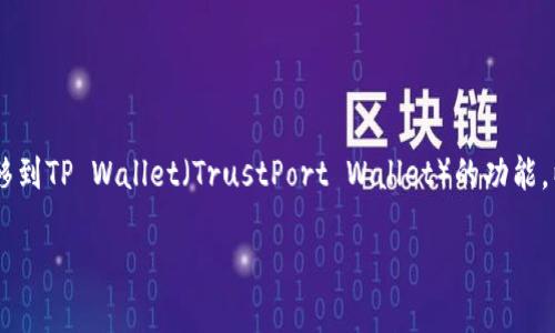 在这个内容中，我们将探讨的问题是关于Gate.io交易所是否支持直接将资产转移到TP Wallet（TrustPort Wallet）的功能。以下是我们为这个主题准备的、关键词、内容大纲，以及针对相关问题的详细介绍。

Gate.io资产如何直接转移到TP Wallet—详细指南