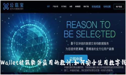 tpWallet被假软件盗用的教训：如何安全使用数字钱包