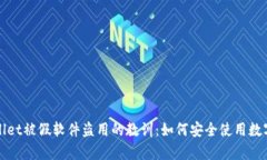 tpWallet被假软件盗用的教训