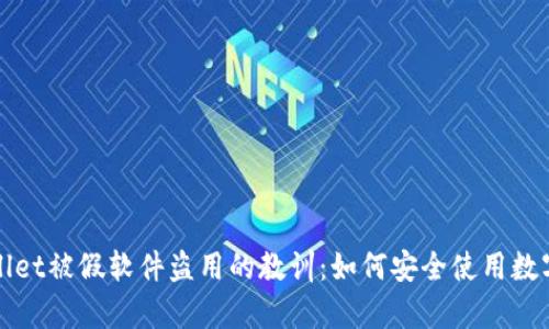 tpWallet被假软件盗用的教训：如何安全使用数字钱包
