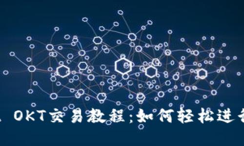 TPWallet OKT交易教程：如何轻松进行OKT交易