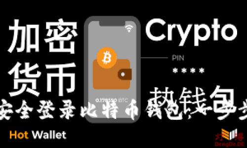 如何安全登录比特币钱包：一步步指导