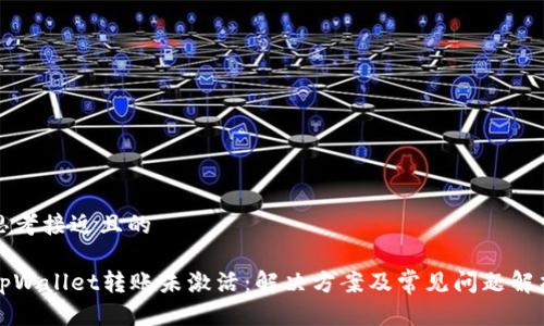 思考接近且的

tpWallet转账未激活：解决方案及常见问题解析