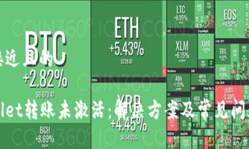 思考接近且的

tpWallet转账未激活：解决方案及常见问题解析
