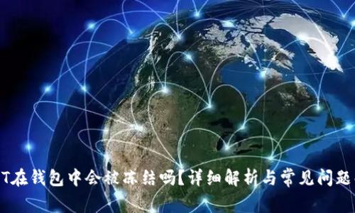 USDT在钱包中会被冻结吗？详细解析与常见问题解答