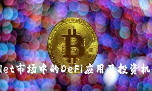 tpWallet市场中的DeFi应用及投资机会分析