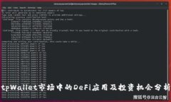 tpWallet市场中的DeFi应用及
