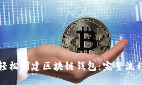 如何轻松创建区块链钱包：完整流程指南
