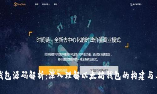以太坊钱包源码解析：深入理解以太坊钱包的构建与工作机制