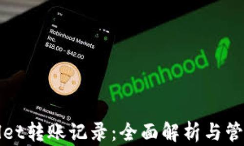 
tpWallet转账记录：全面解析与管理技巧