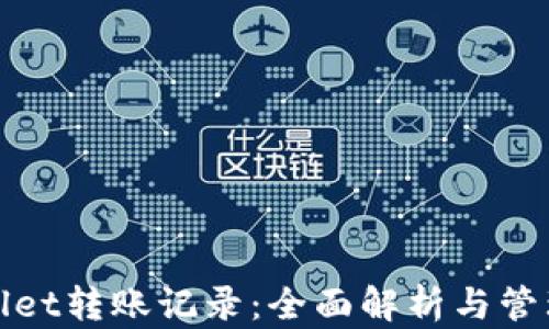 
tpWallet转账记录：全面解析与管理技巧