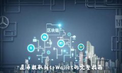  屎币提取到tpWallet的完整