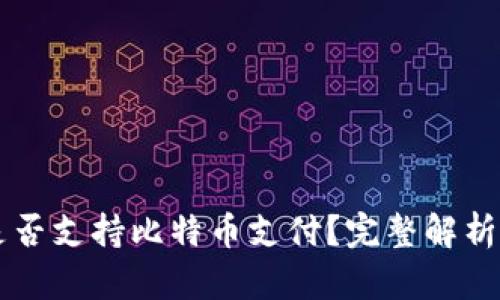 苹果钱包是否支持比特币支付？完整解析与使用指南